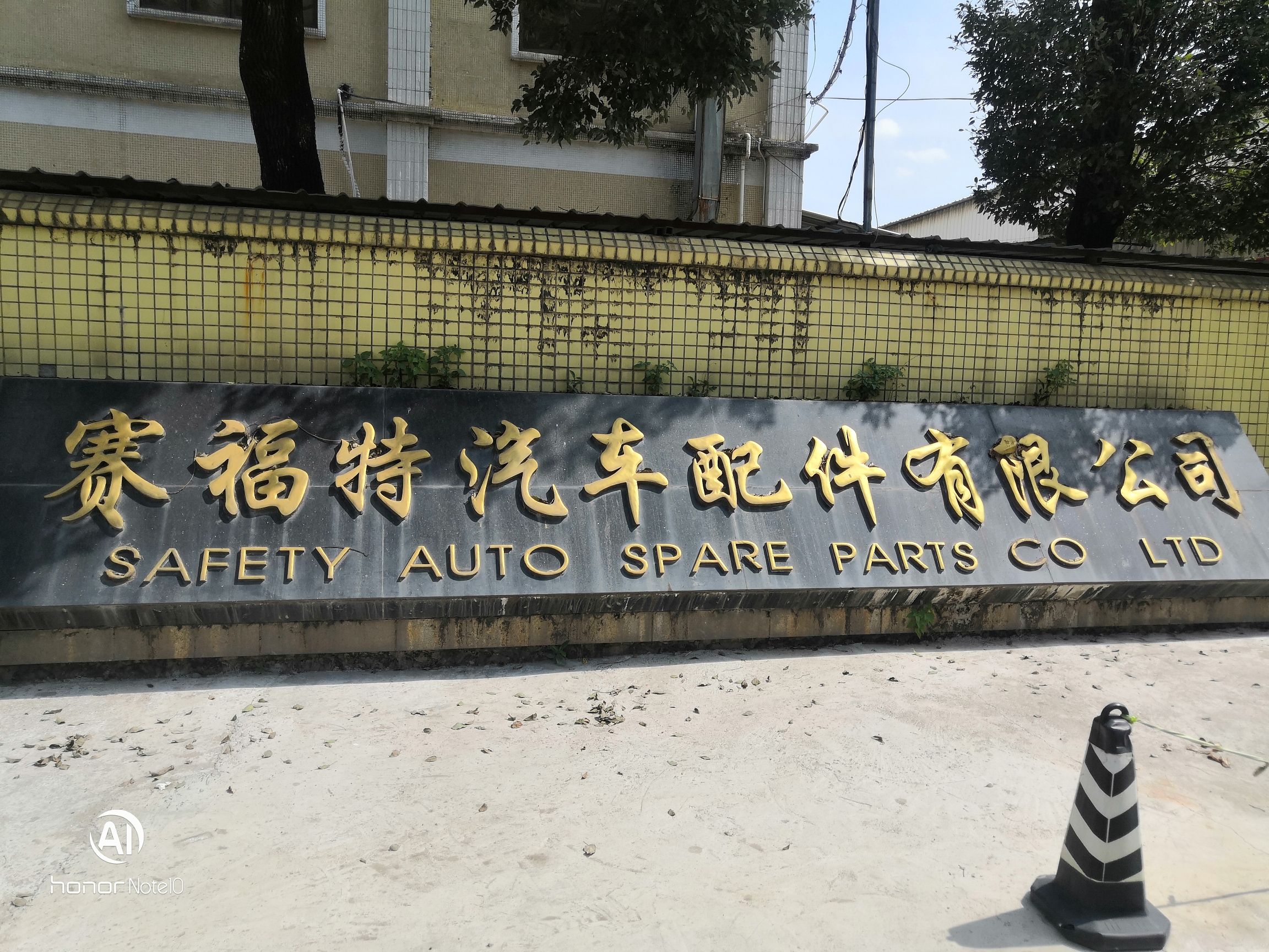 中山市赛福特汽车配件有限公司
