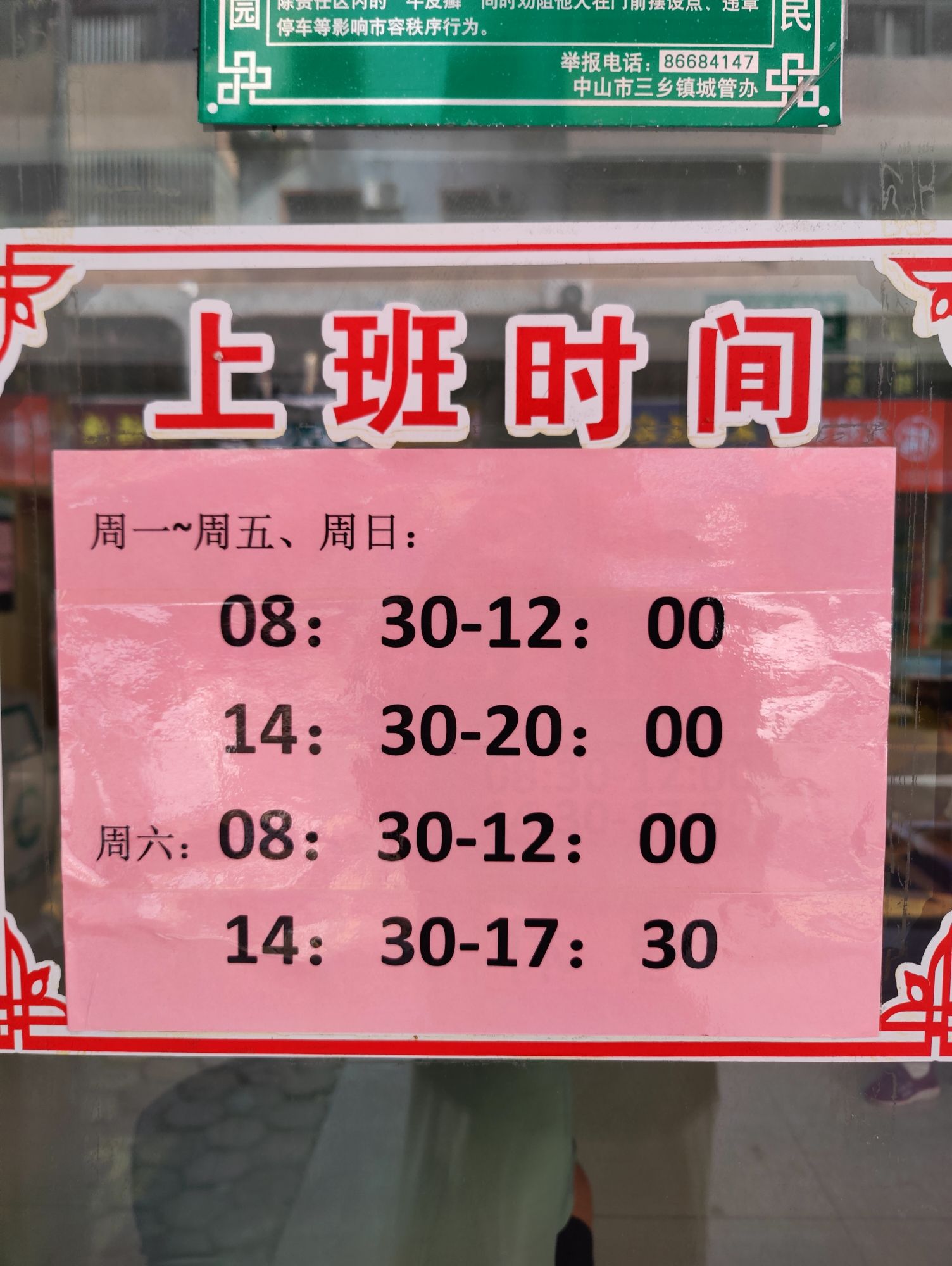 中山市三乡镇雅居乐社区卫生服务站