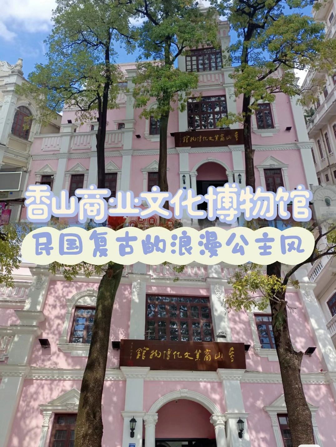 香山商业文化博物馆