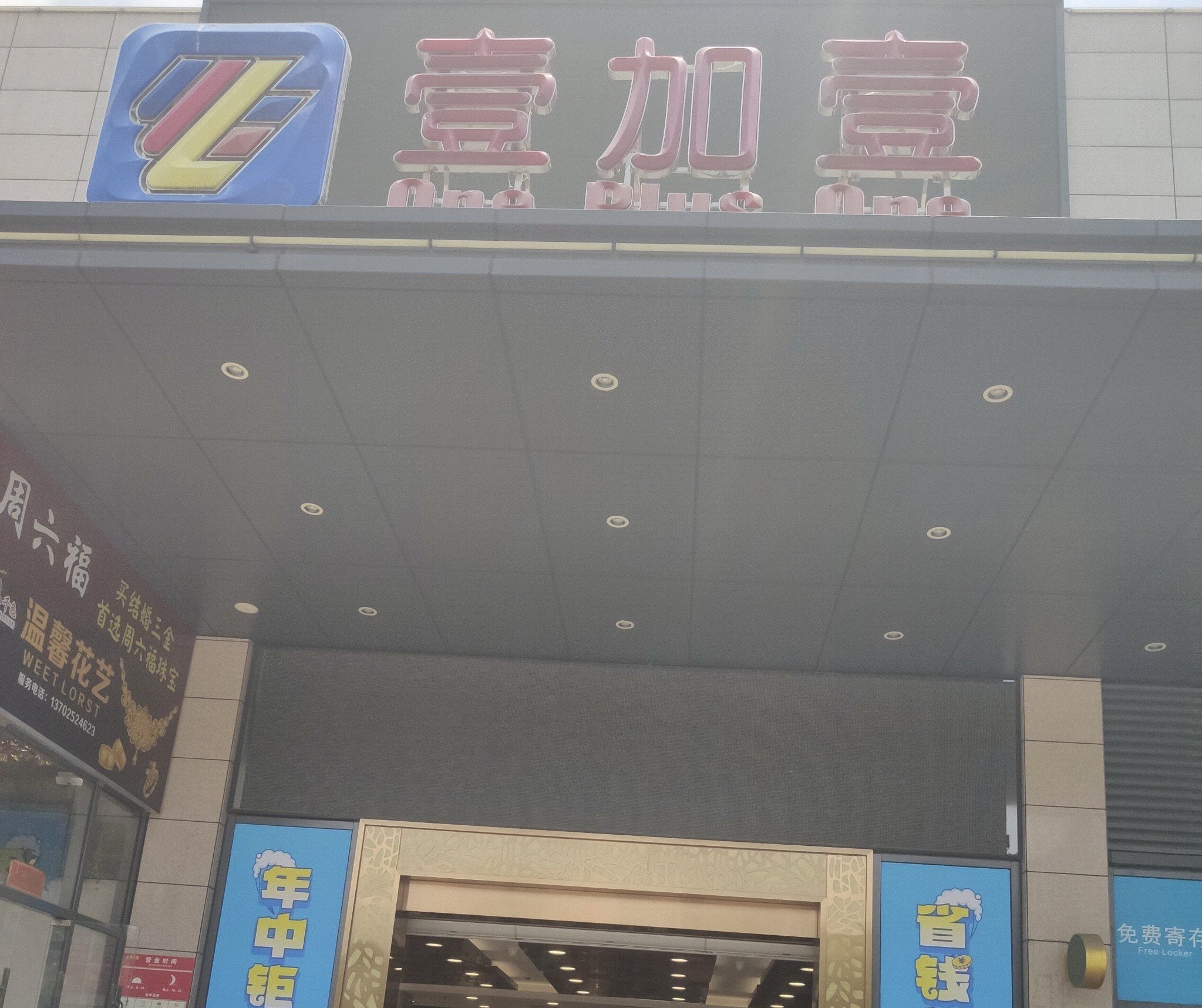 壹加壹超市(民众店)