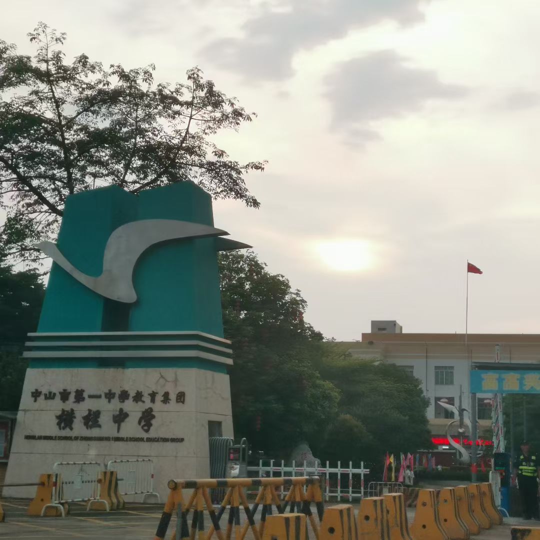 中山市第一中学教育集团横栏中学