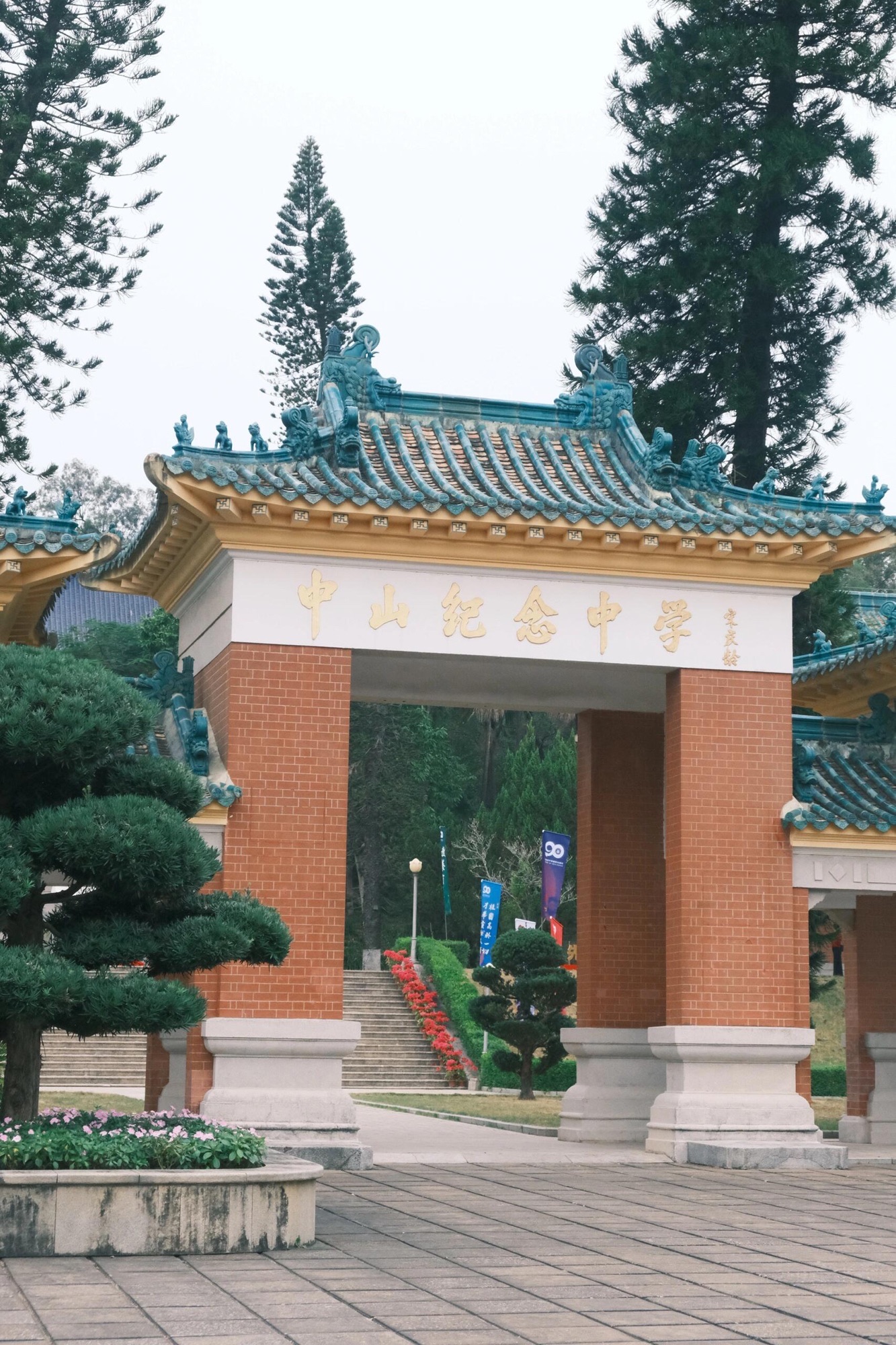 中山纪念中学