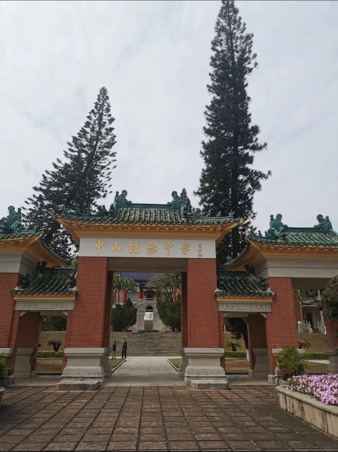 中山纪念中学