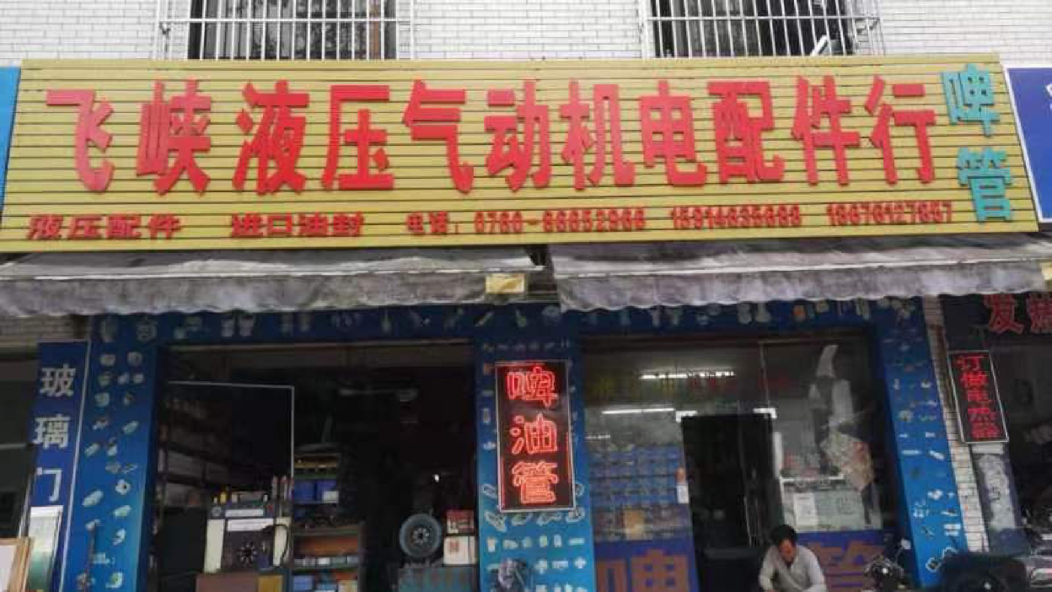 飞峡液压(啤高压油管)气动机电配件