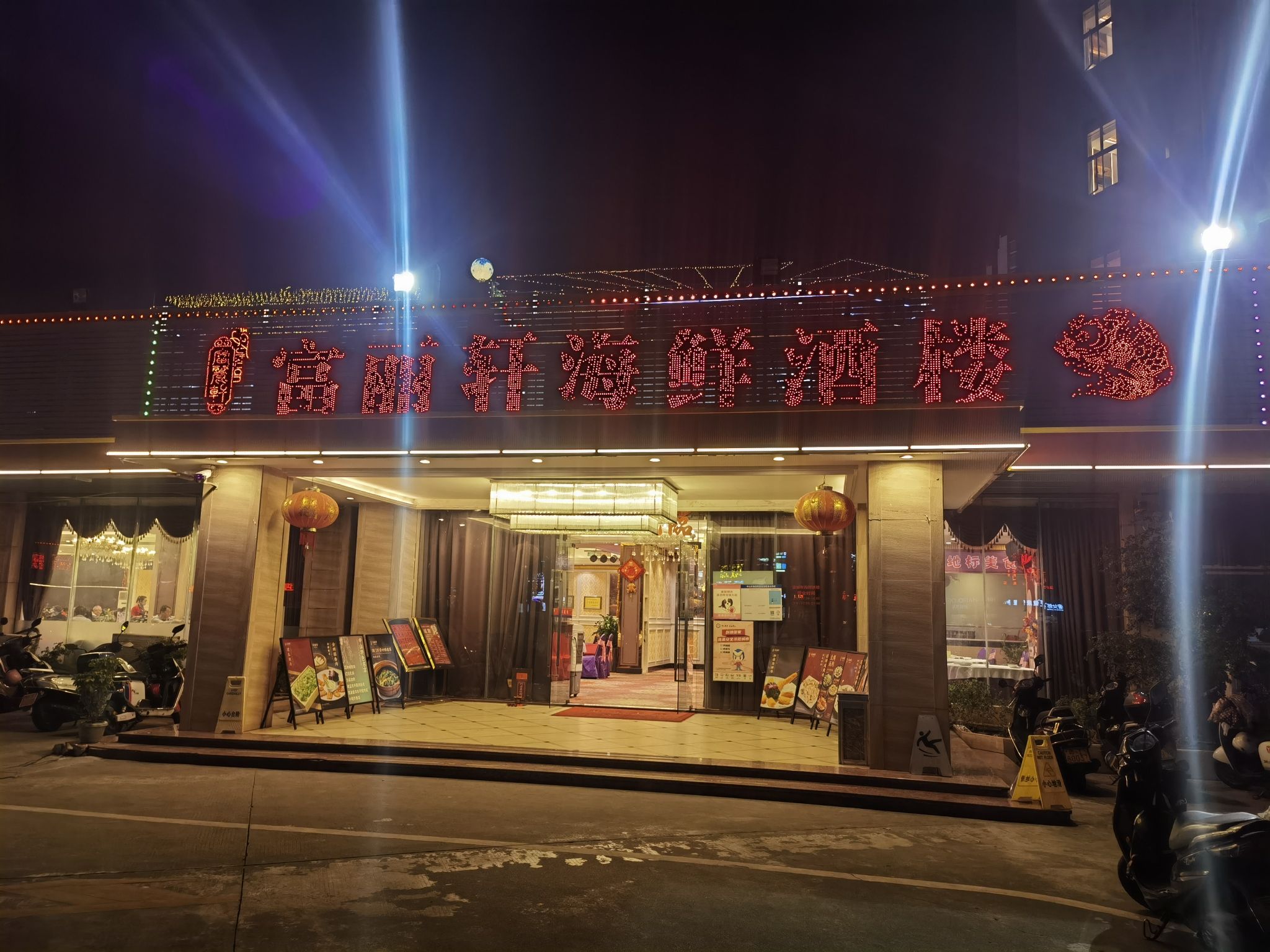 富丽轩海鲜酒楼