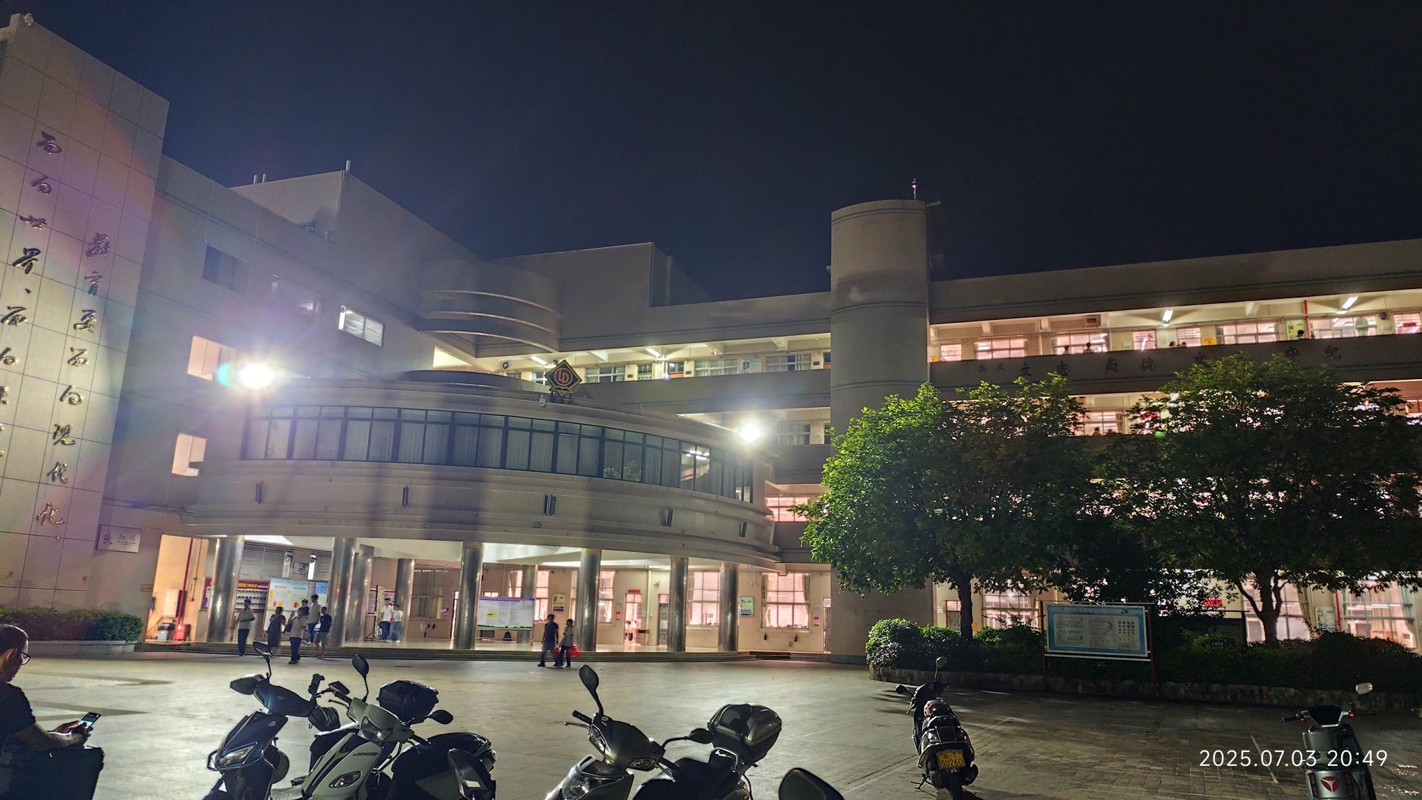 中山市第一中学教育集团良都中学