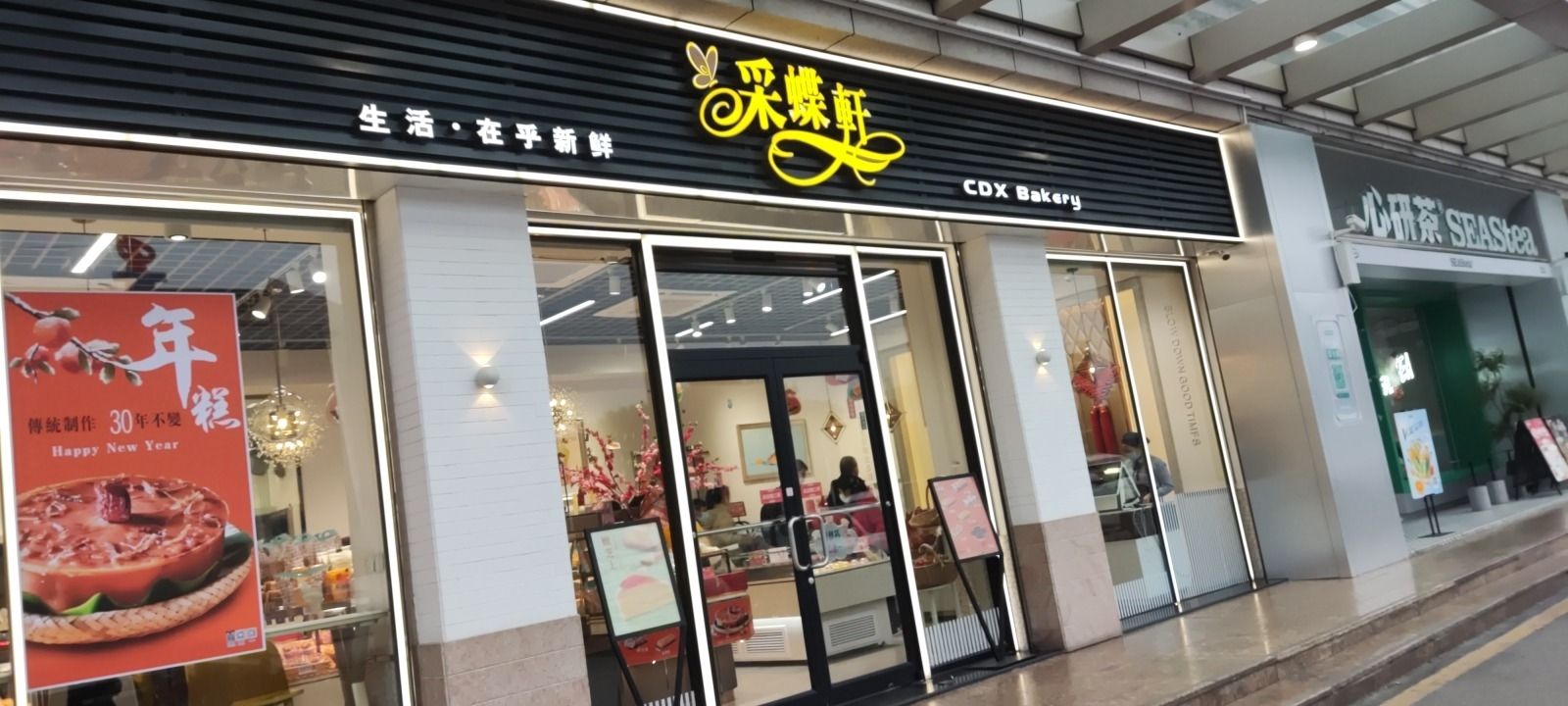 采蝶轩(中山港壹加壹店)