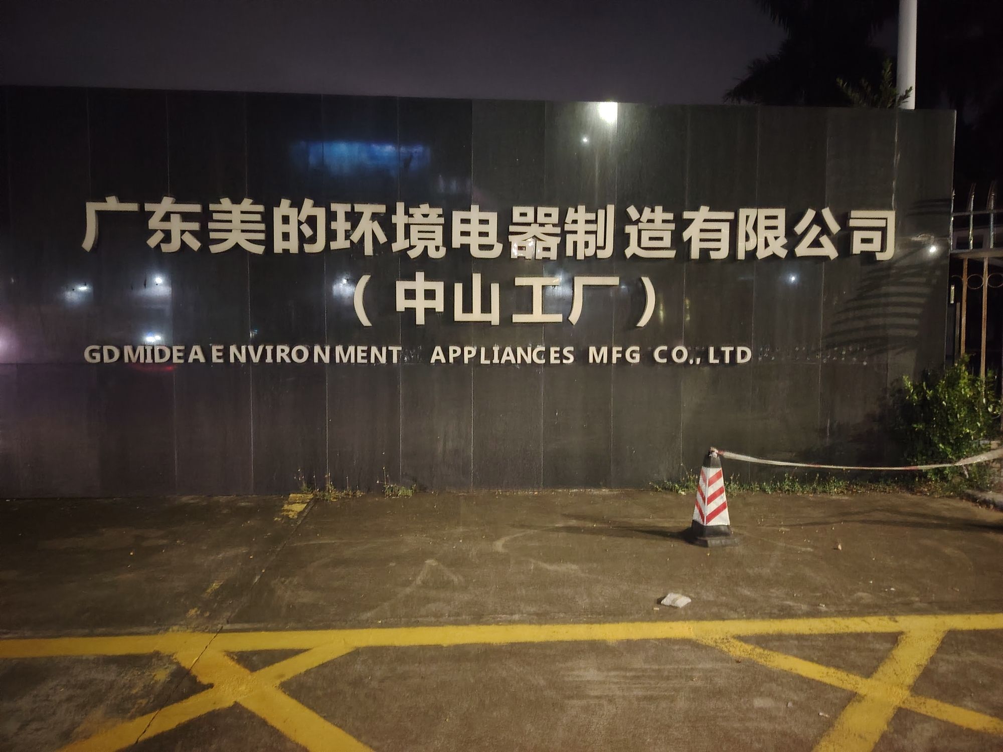 广东美的环境电器制造有限公司(中山工厂)