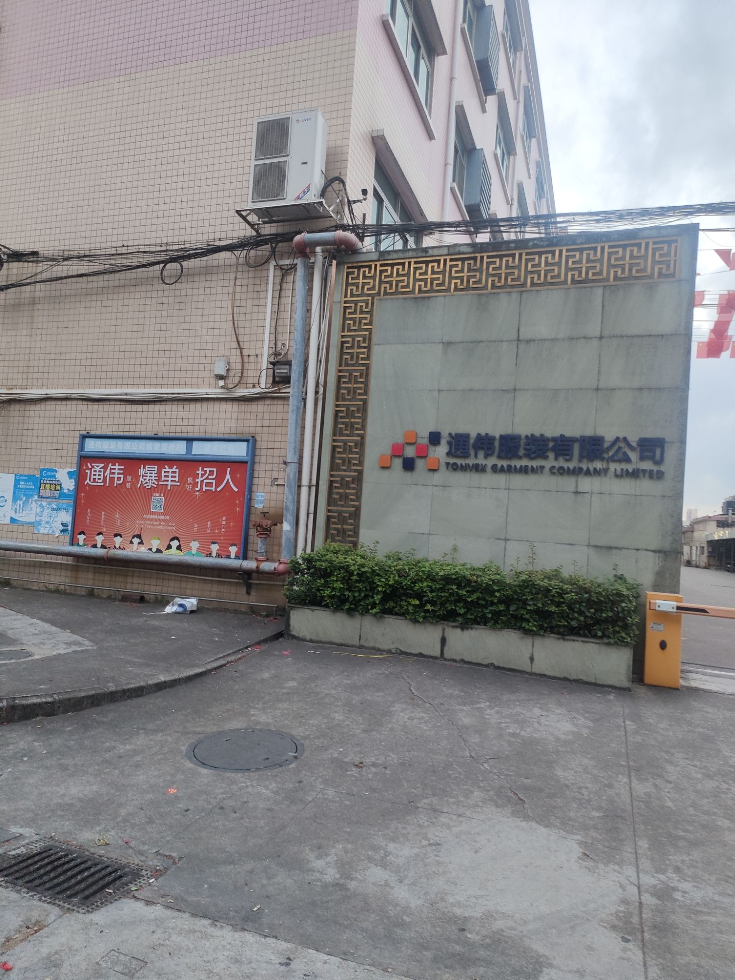 通伟服装有限公司