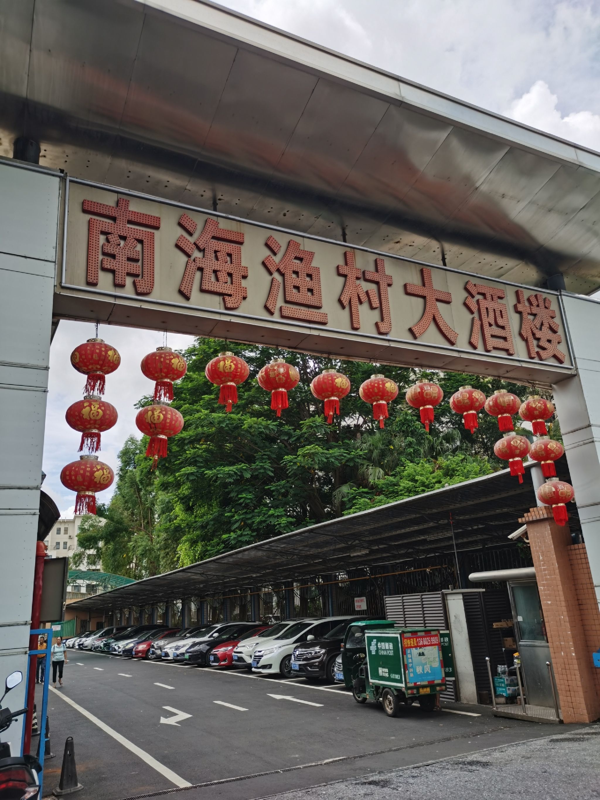 中山市南海渔村大酒楼