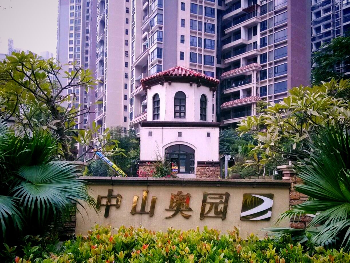 中山奥园