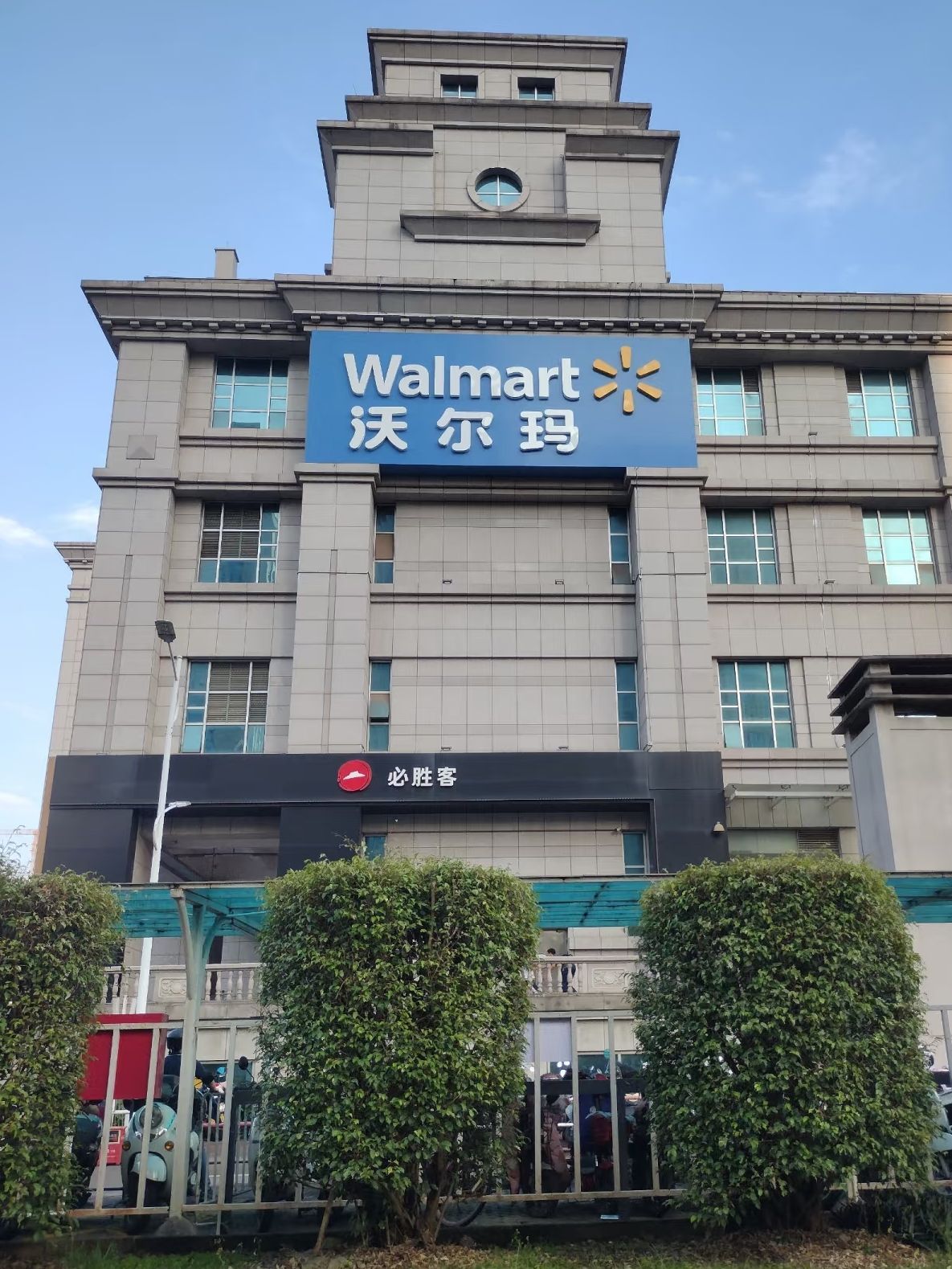 沃尔玛(太阳城购物中心店)