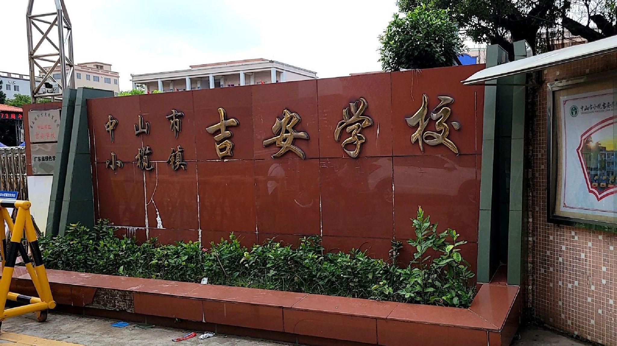 中山市小榄镇吉安学校