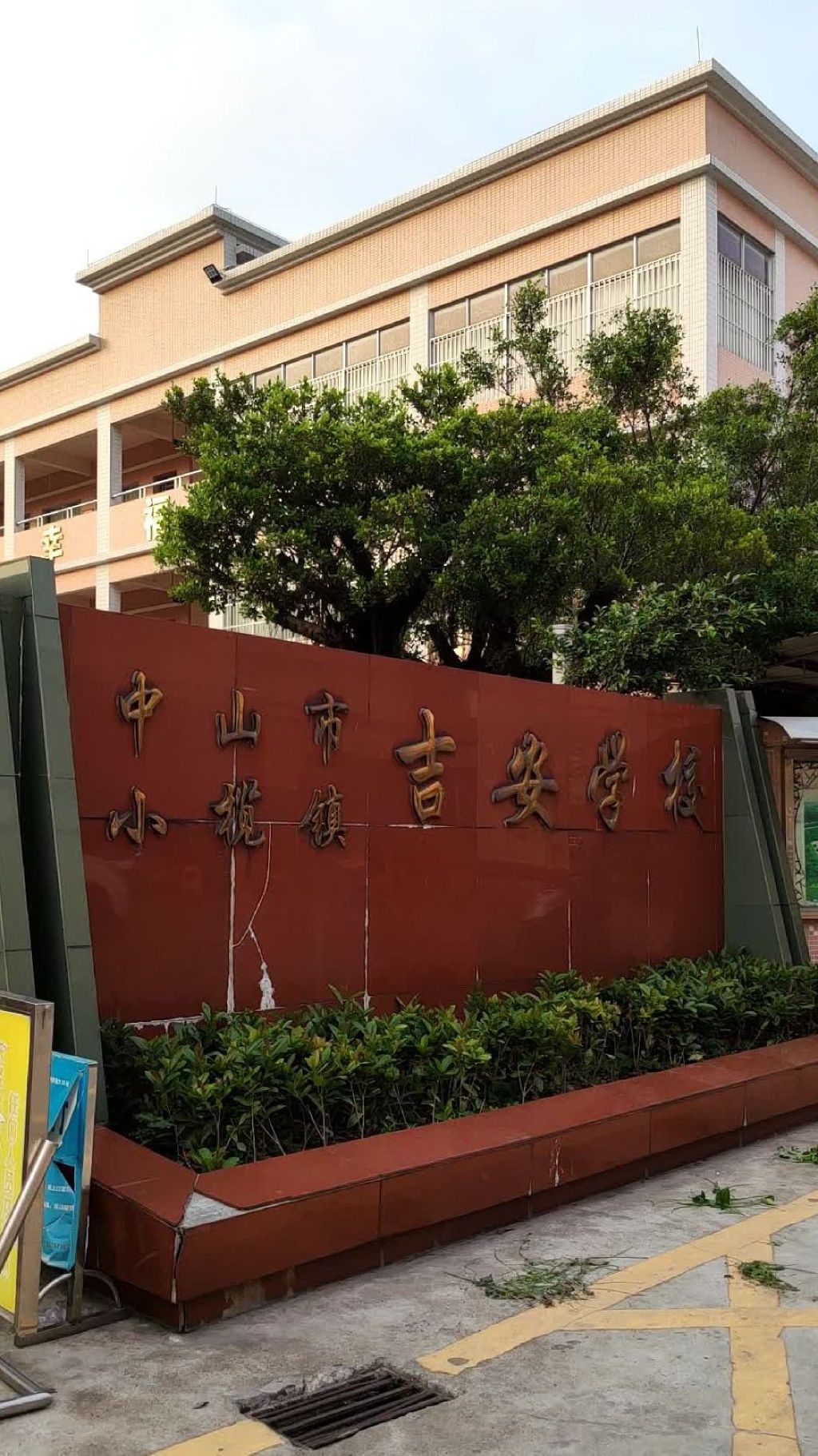 中山市小榄镇吉安学校