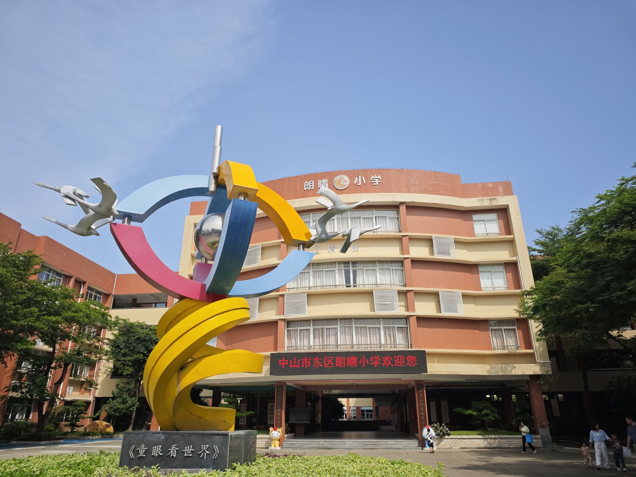中山市东区朗晴小学