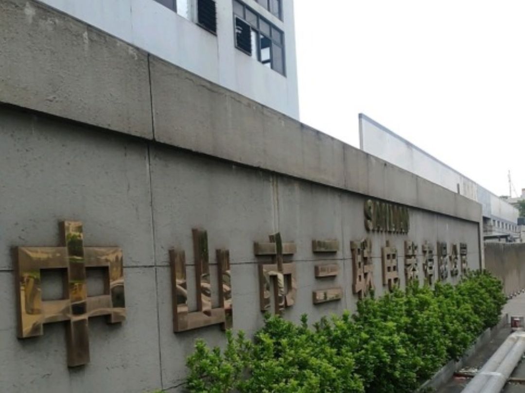 中山市三联电器有限公司