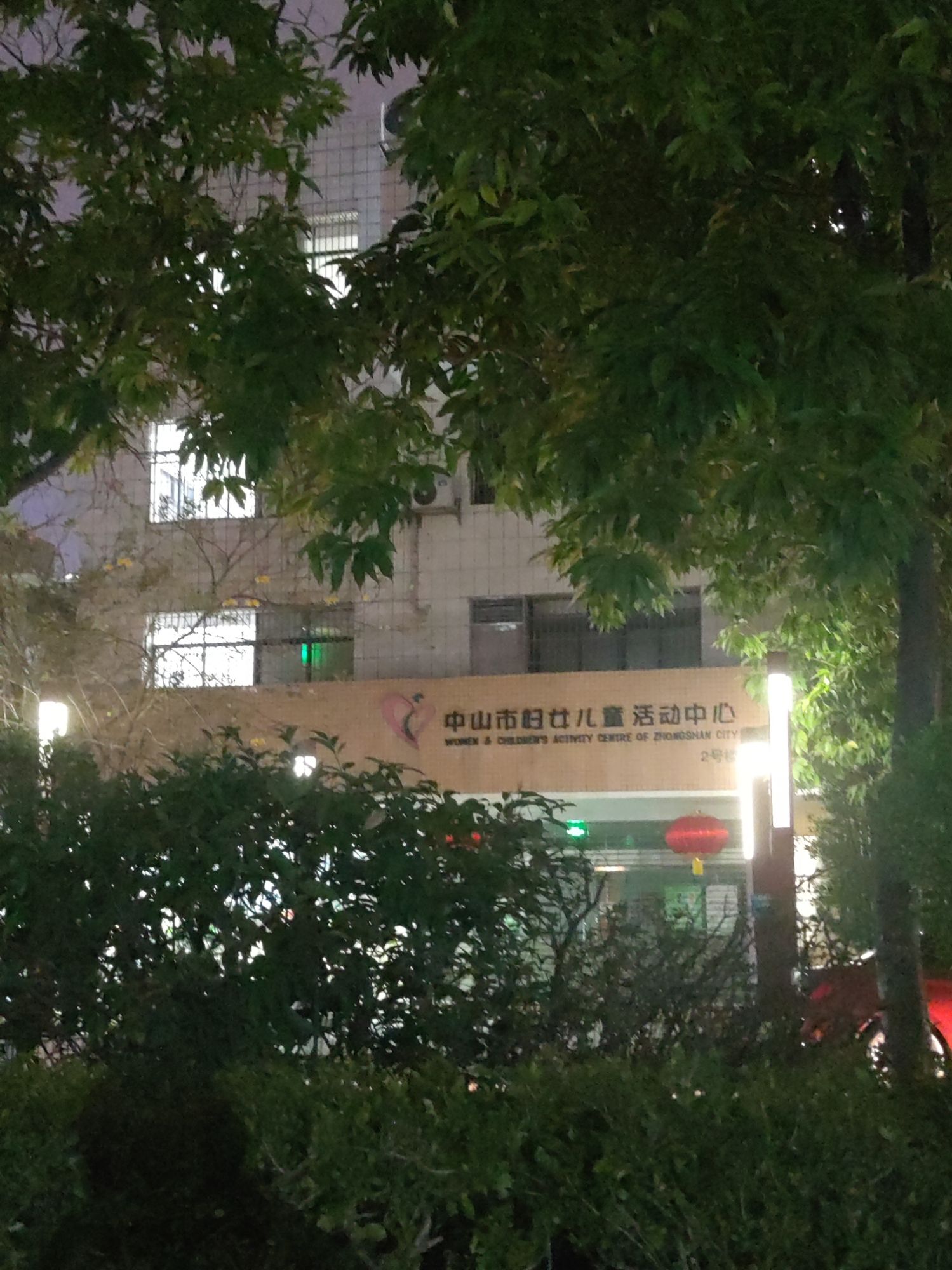 中山市妇女儿童活动中心