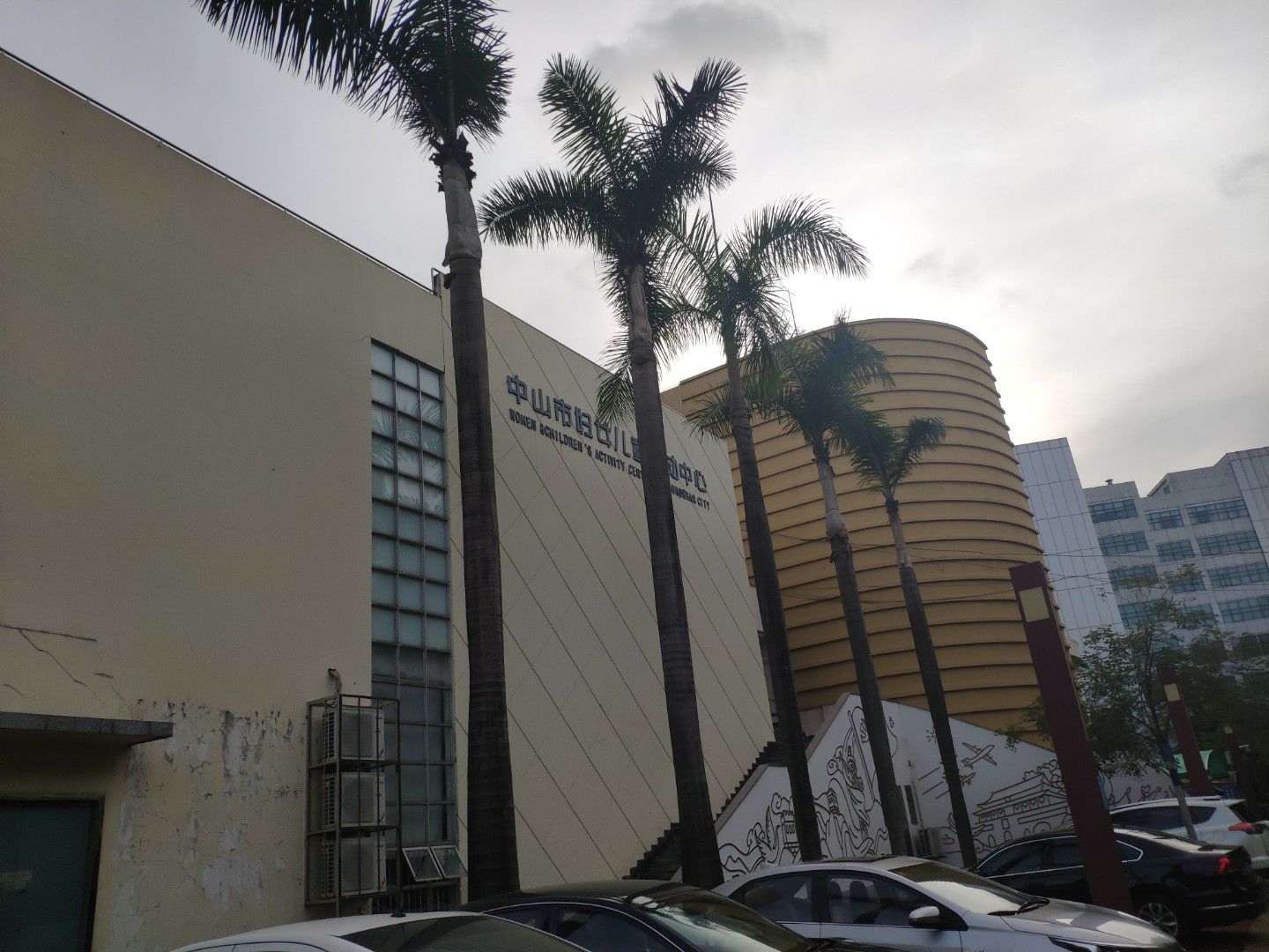 中山市妇女儿童活动中心