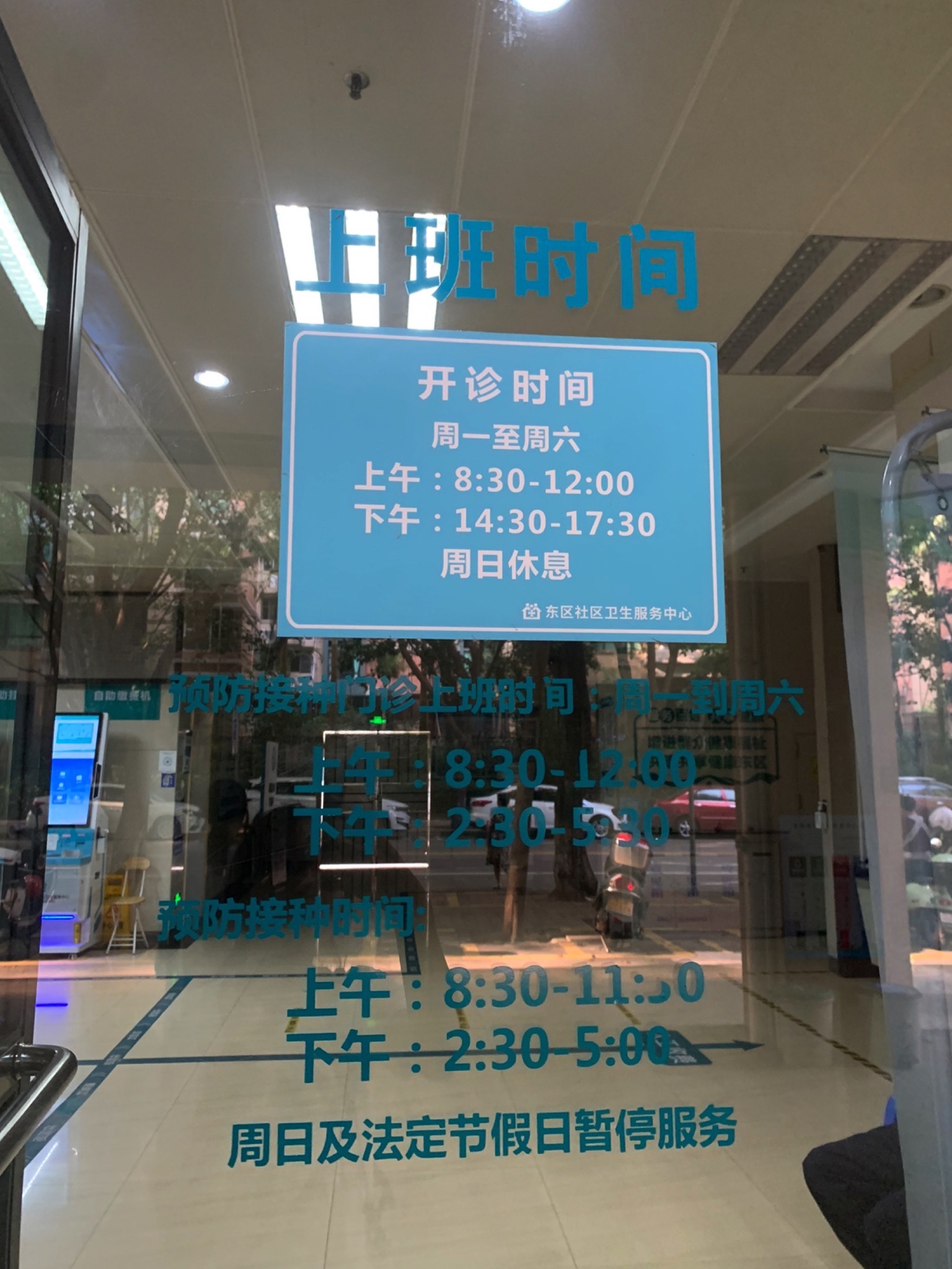 中山市东区街道社区卫生服务中心