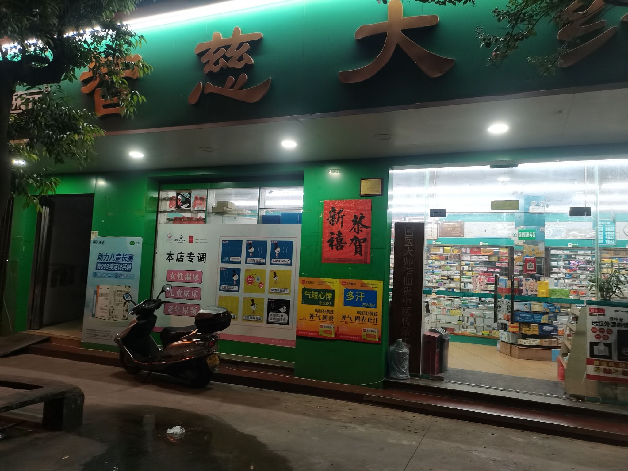智慈大药房