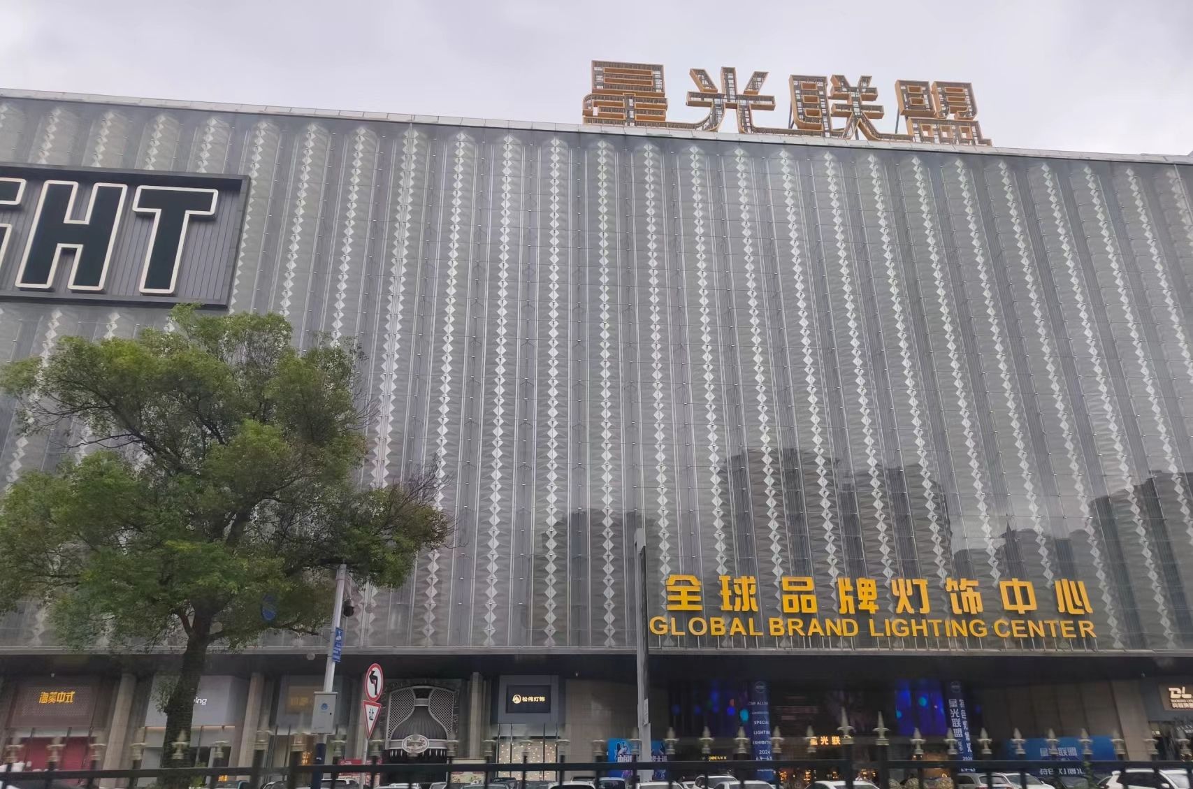 星光联盟全球品牌灯饰中心