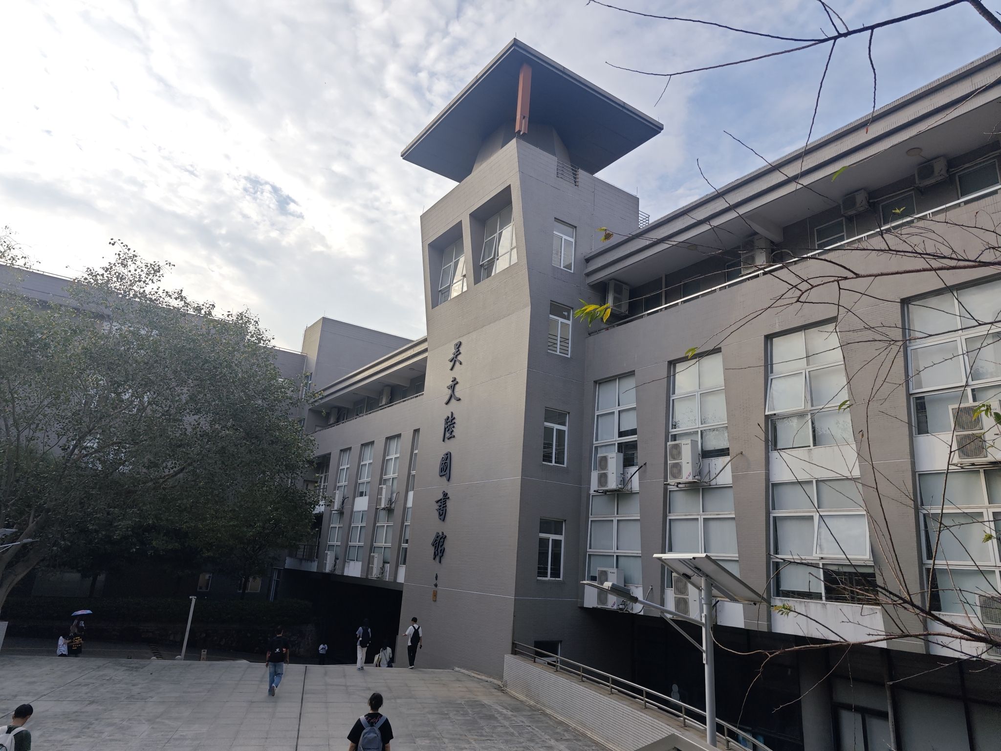 电子科技大学中山学院吴文陆图书馆