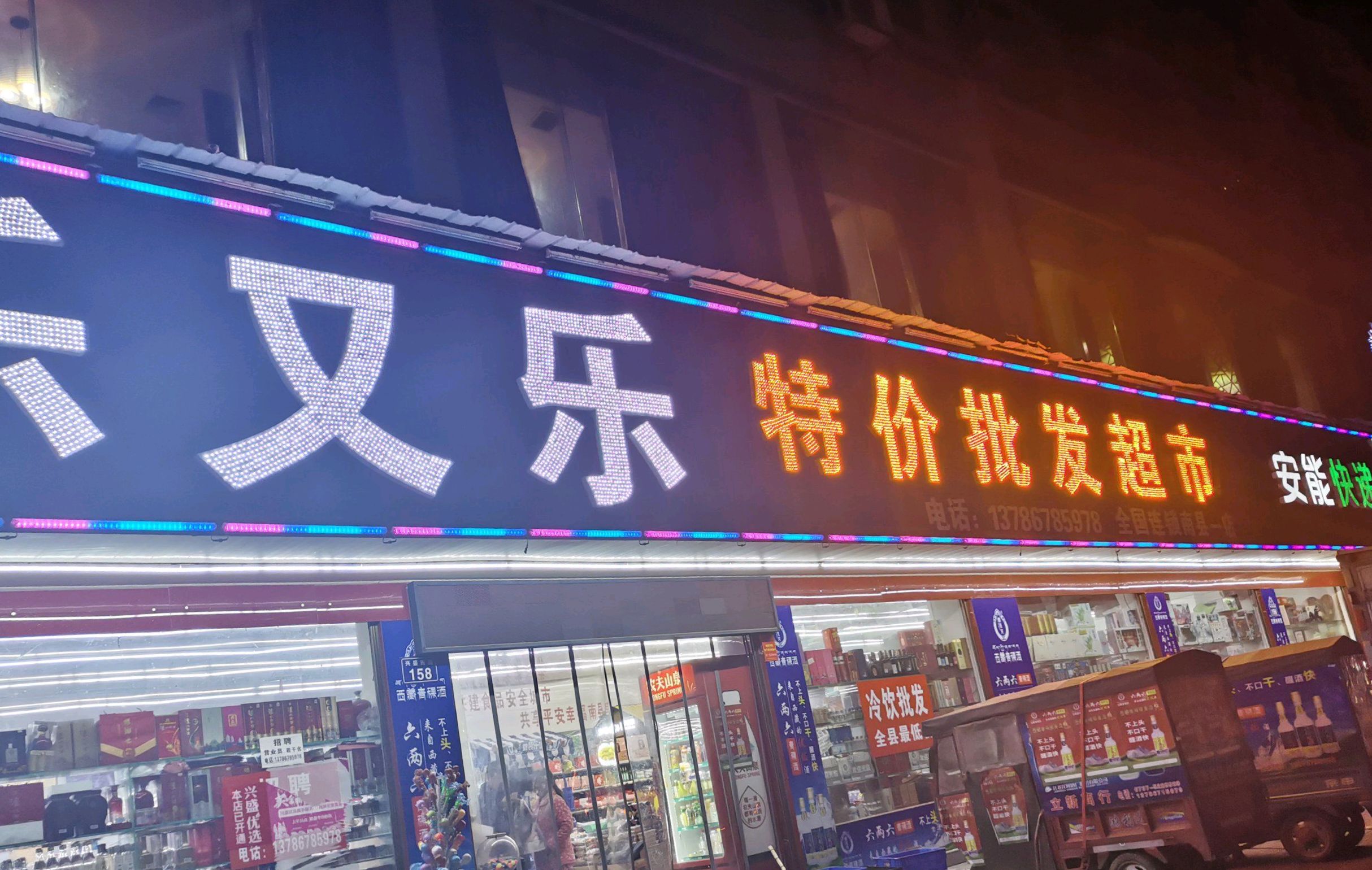 乐友乐特价批发超市(长安大道西店)