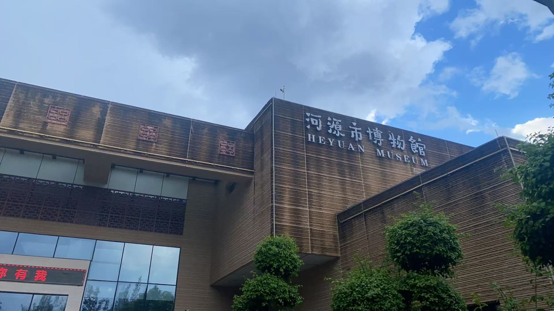 河源市博物馆