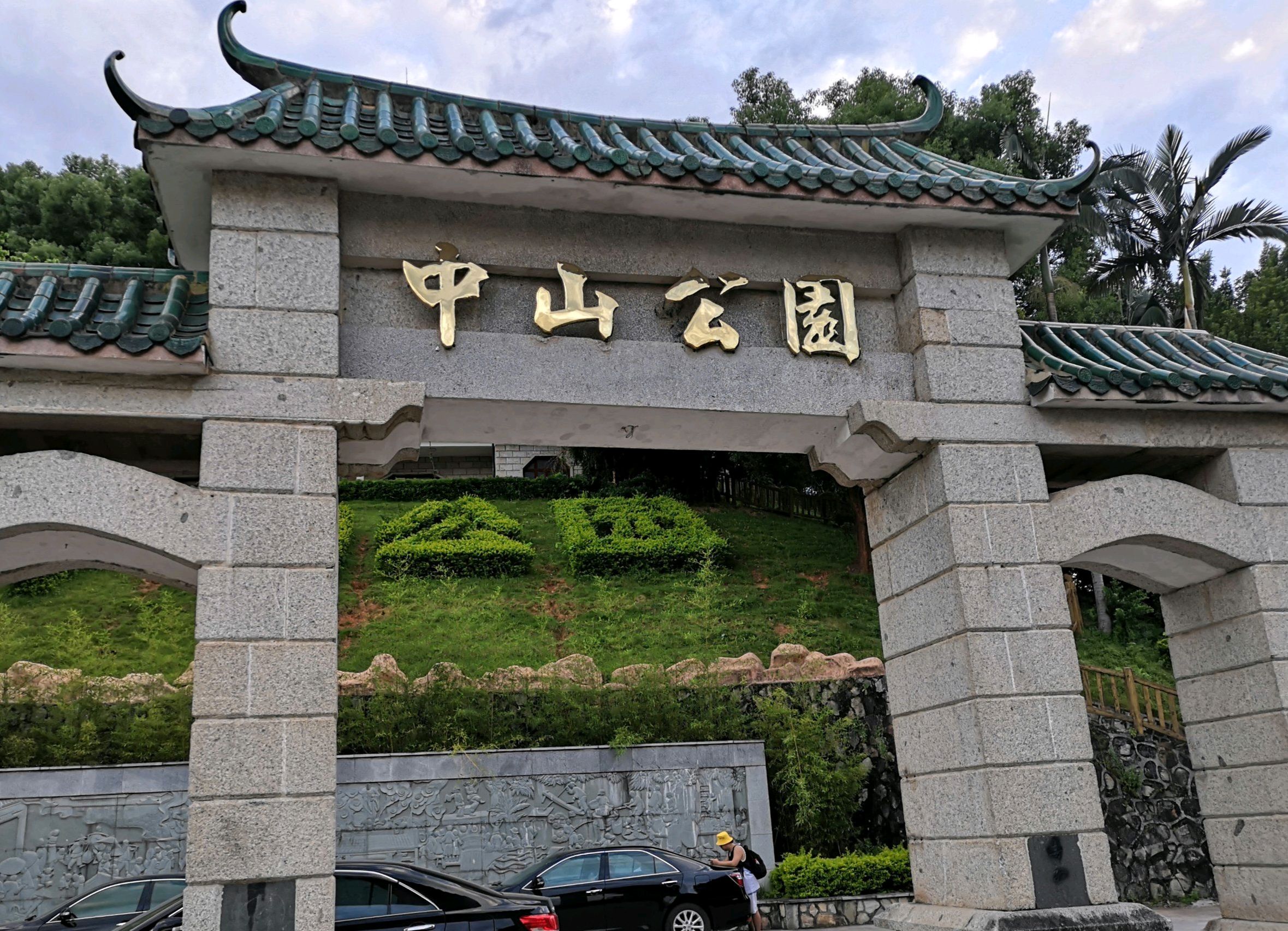 中山公园旅行图片 3