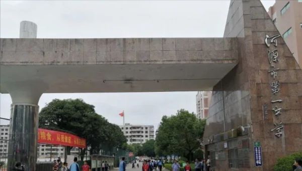 河源市第一中学