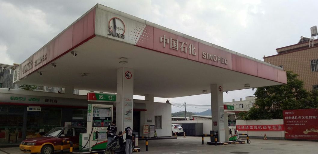 中国石化城西加油站