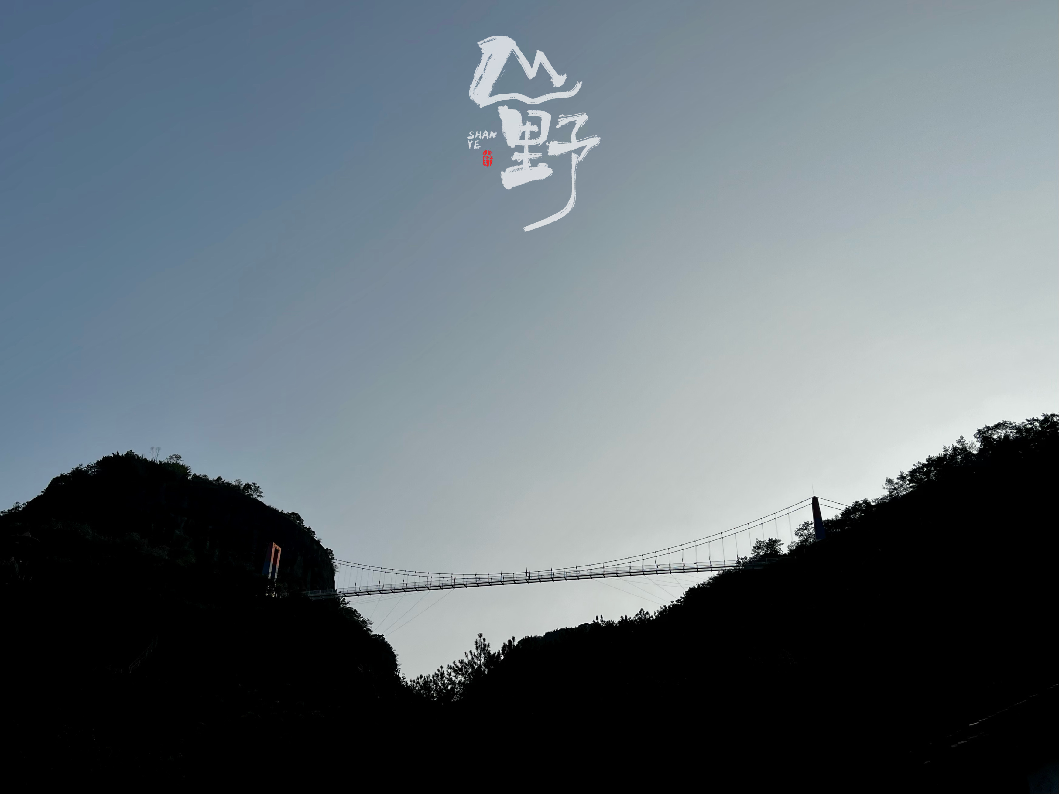 越王山风景区旅行图片 2