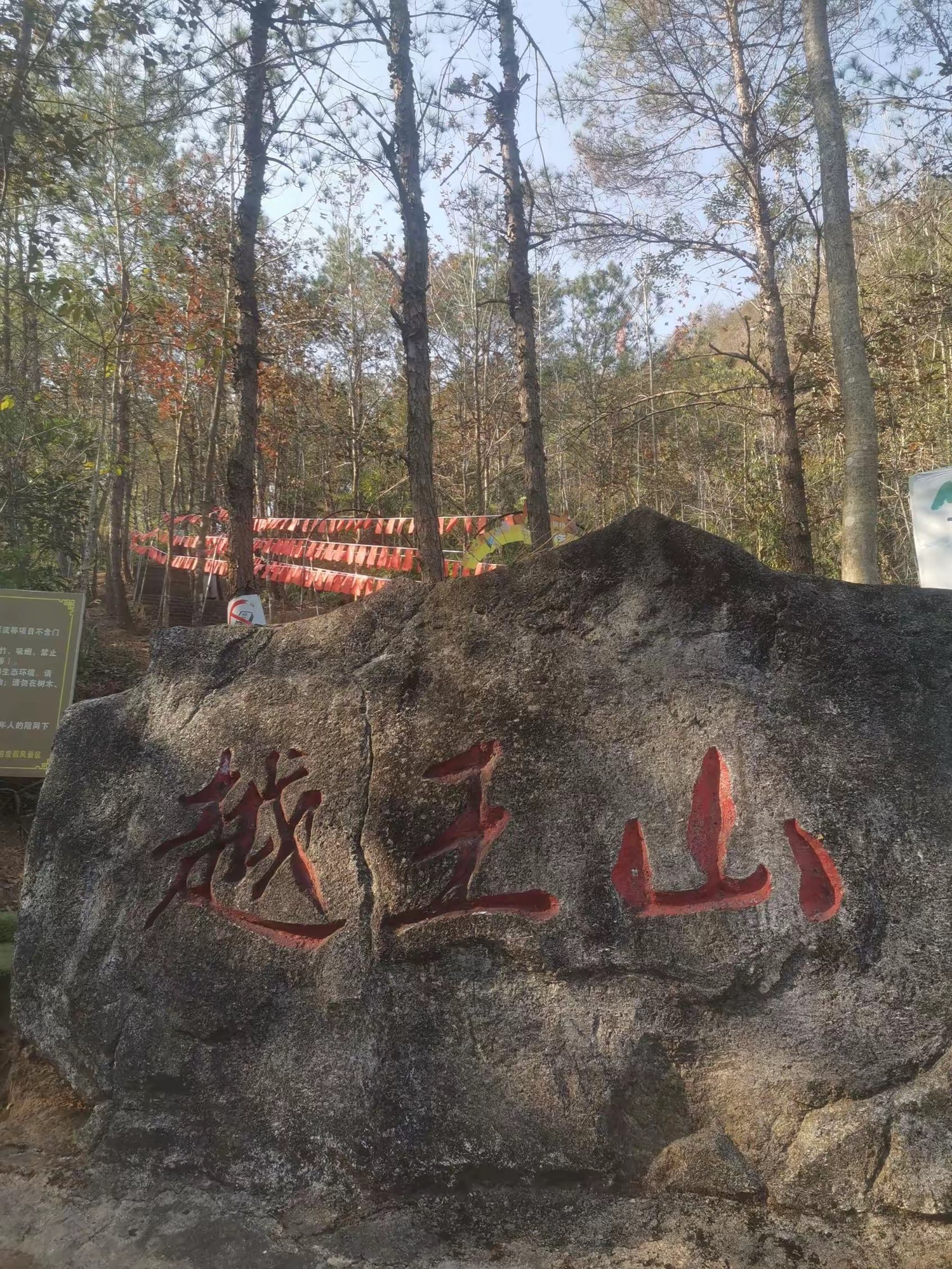 越王山风景区旅行图片 1
