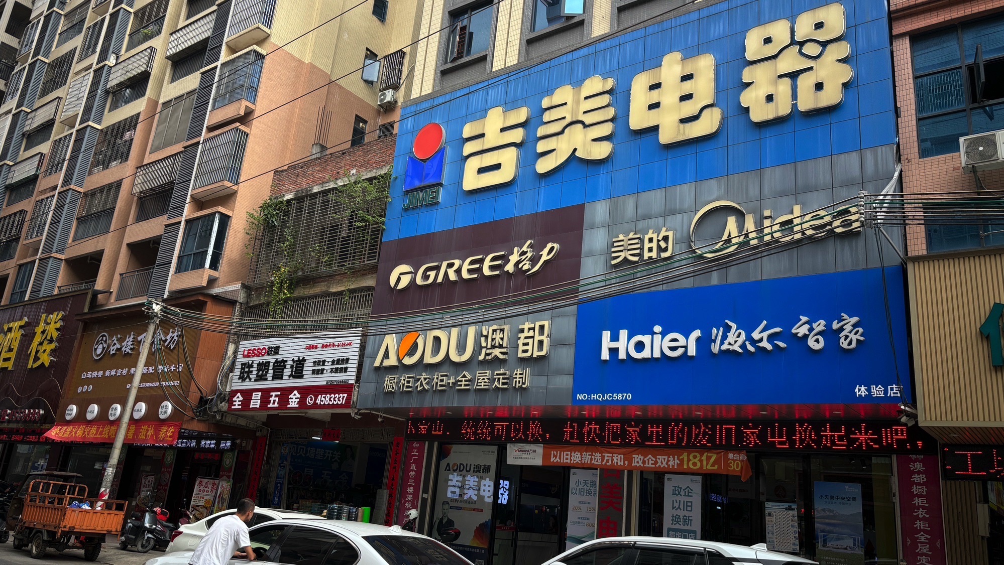 万和电气-吉美电器店