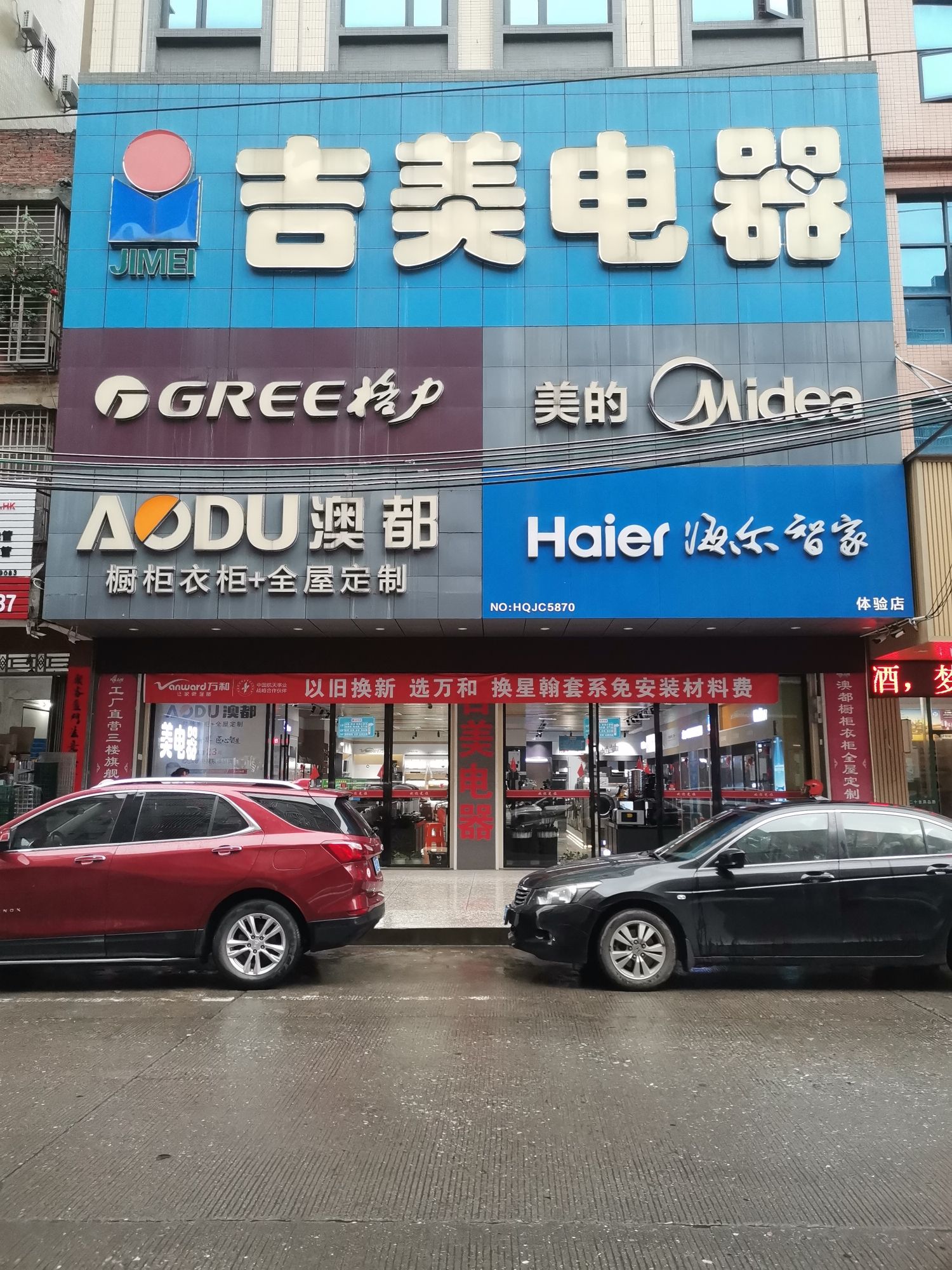 万和电气-吉美电器店