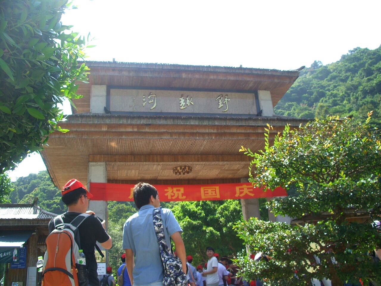 野趣沟旅游区旅行图片 1