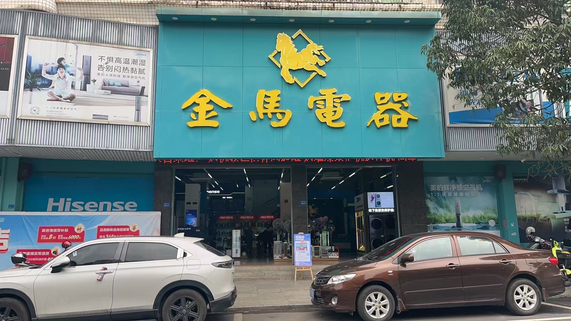 金马电器(隆兴路店)