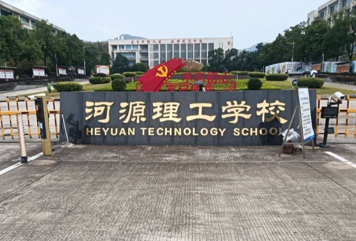 河源理工学校