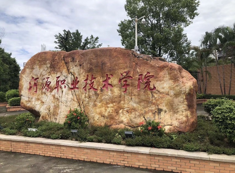 河源职业技术学院