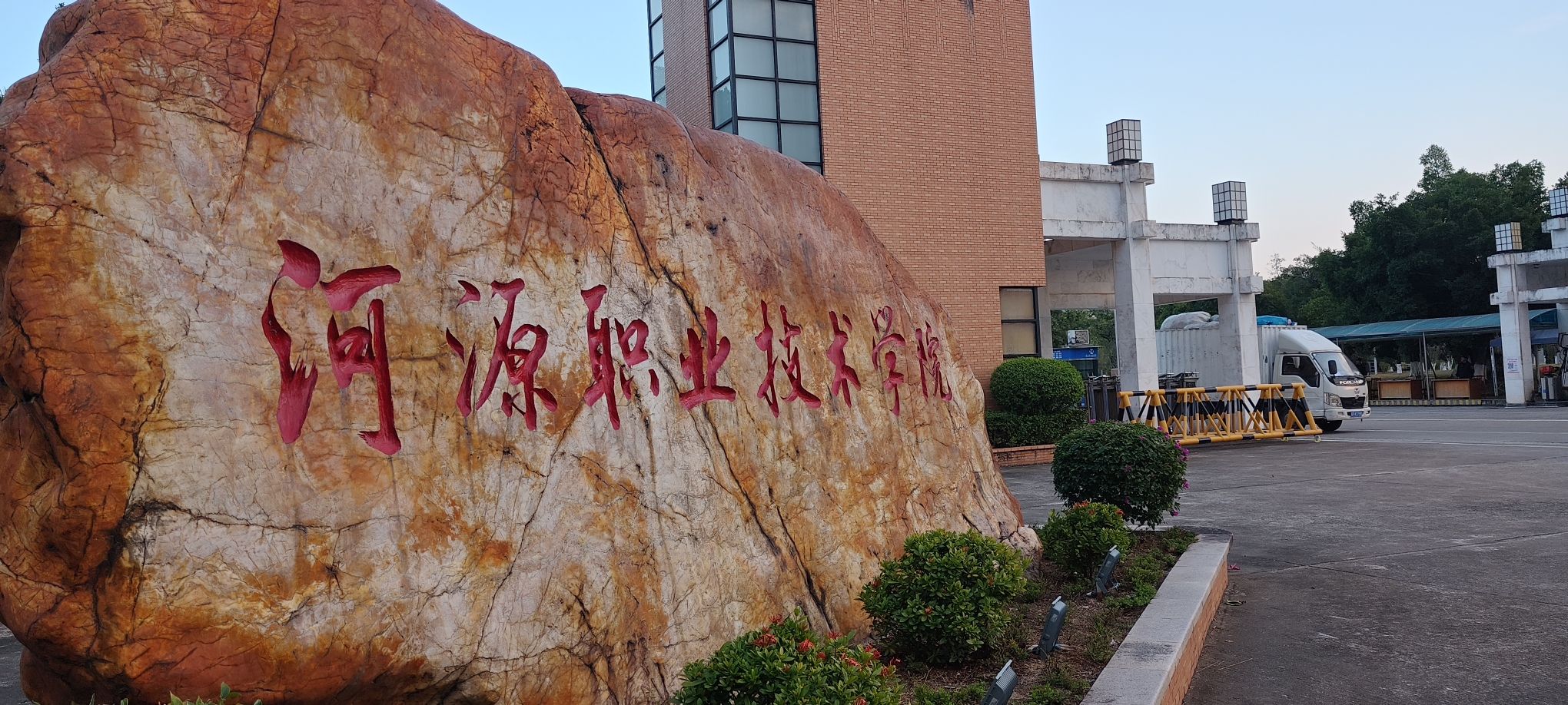 河源职业技术学院