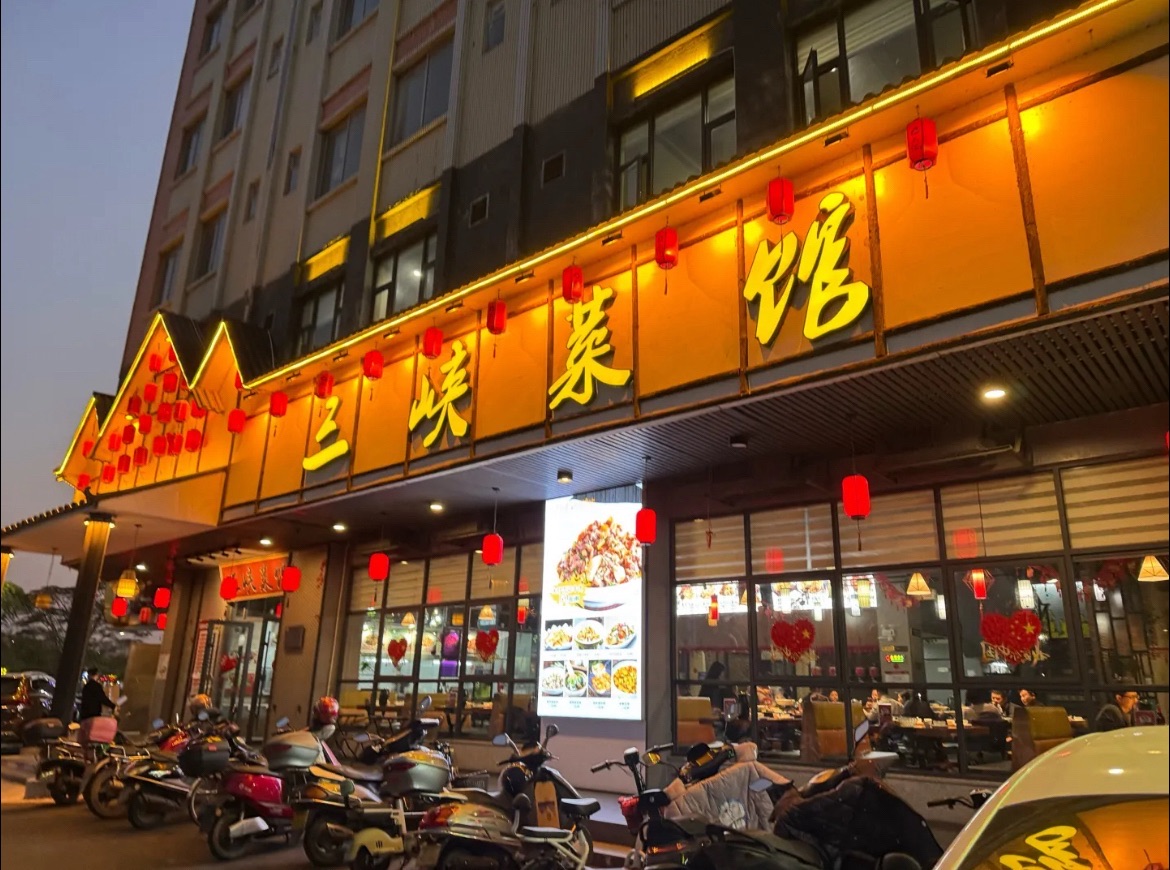 三峡菜馆(富民店)