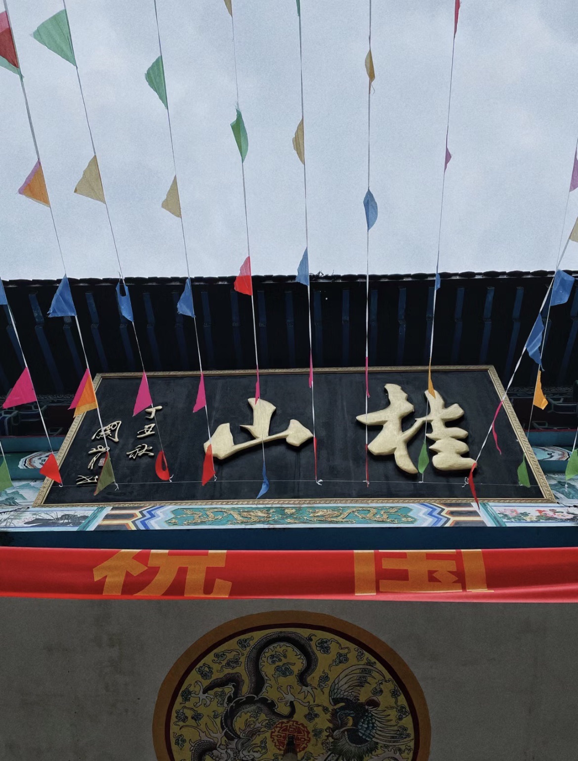 桂山风景区旅行图片 1