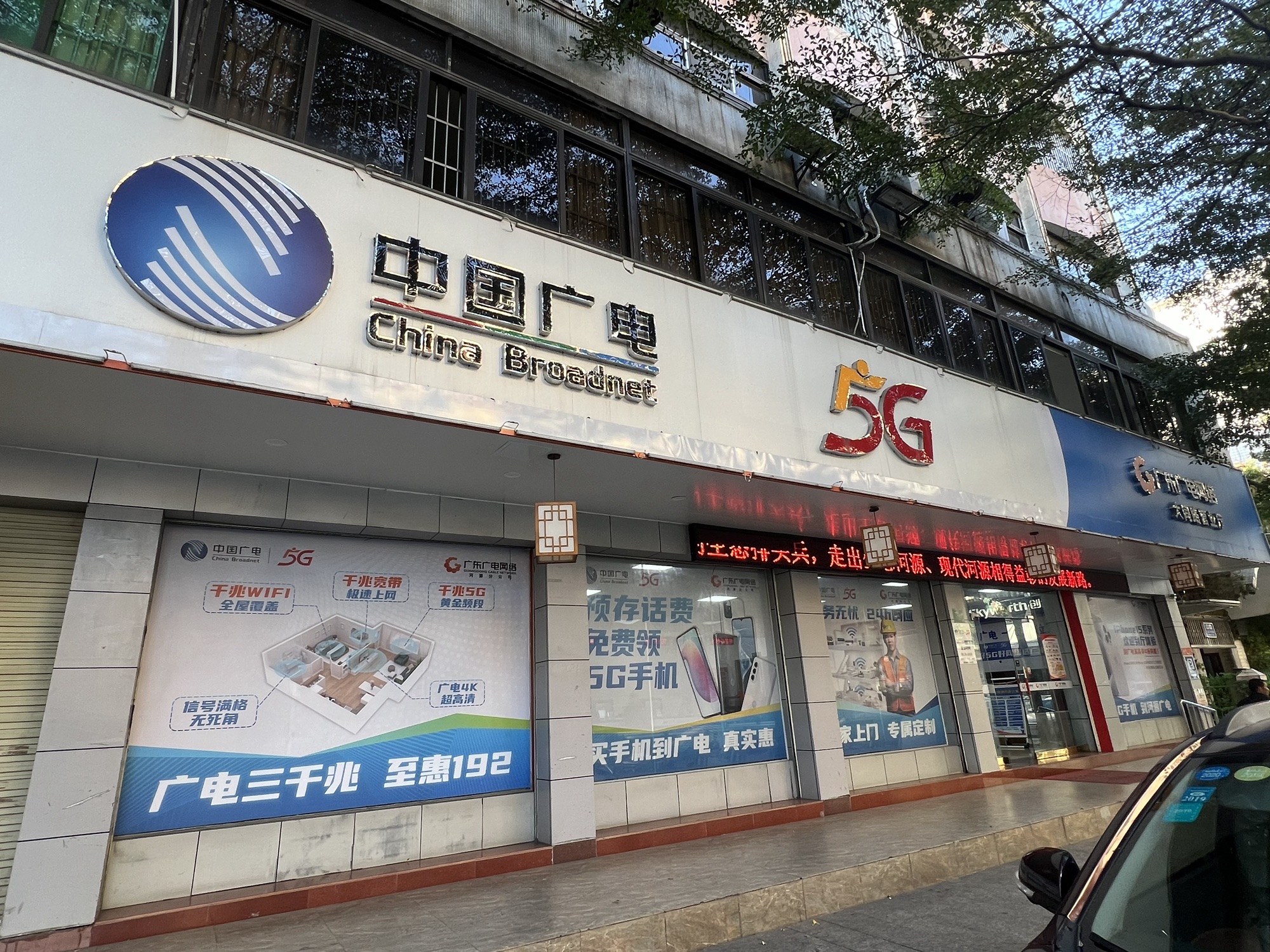 广东广电网络(大同路营业厅)