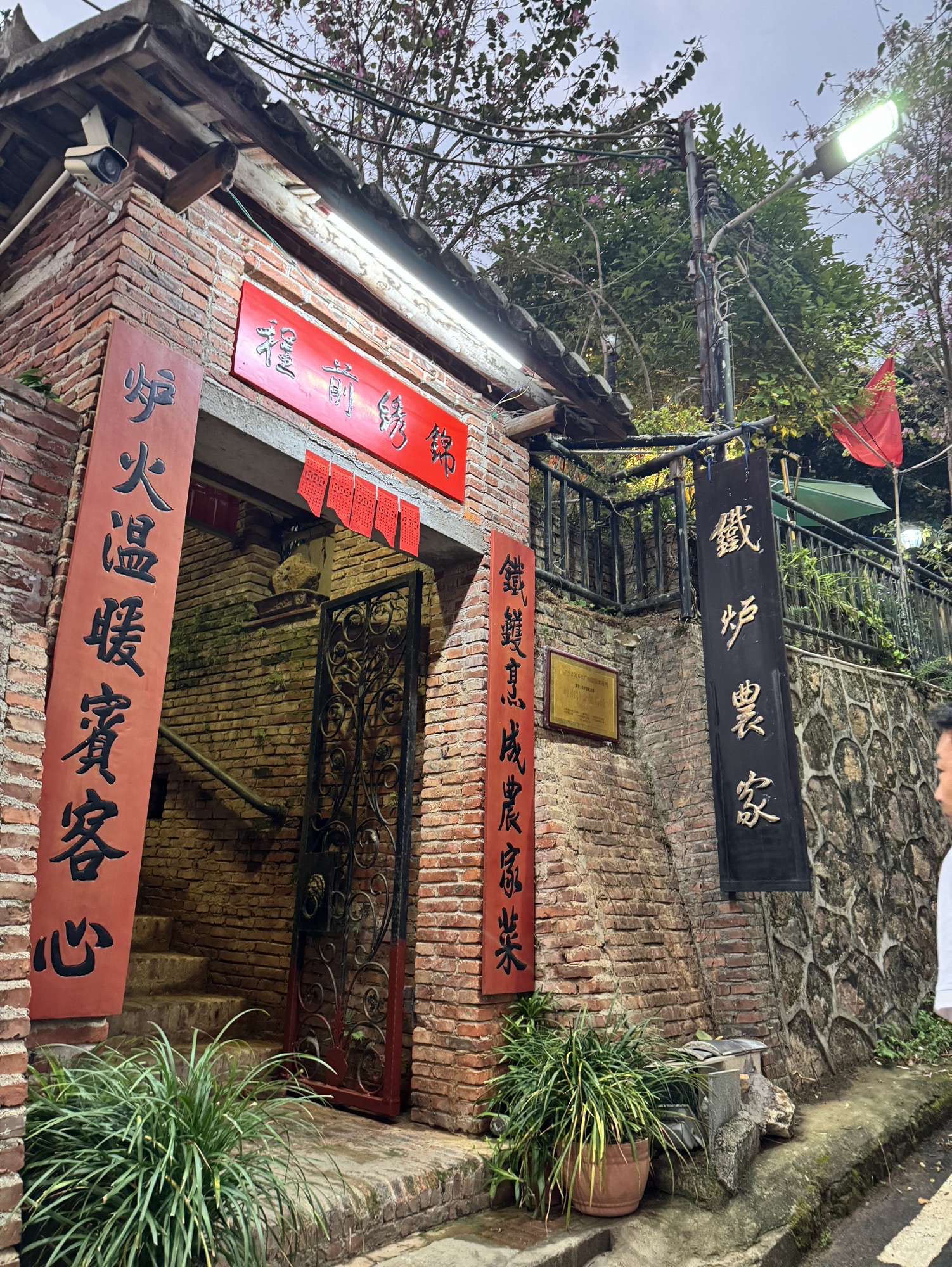 铁炉农家菜馆