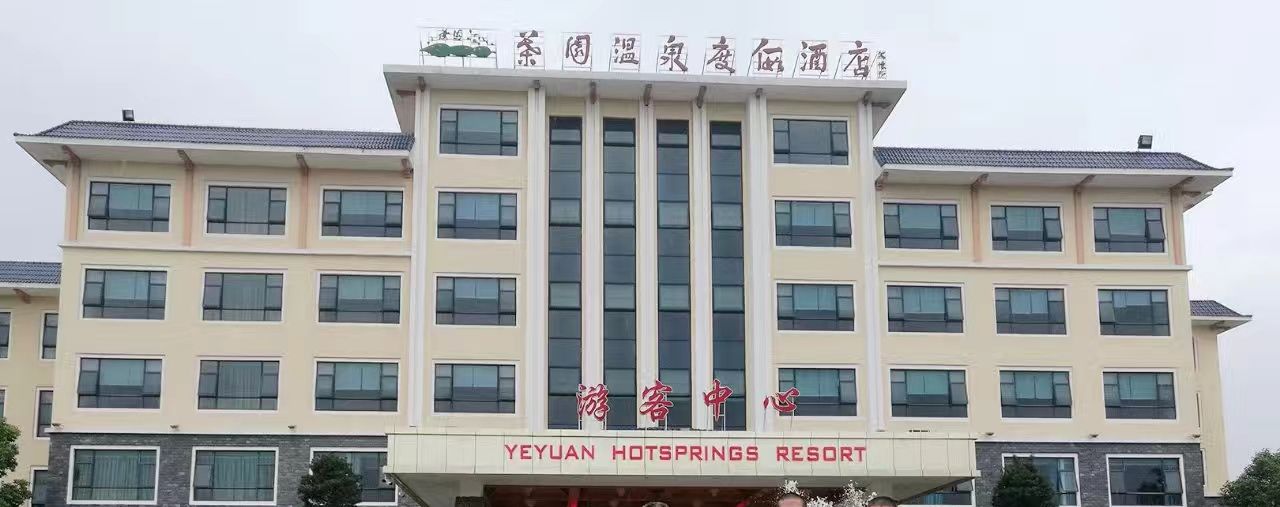 叶园温泉度假酒店