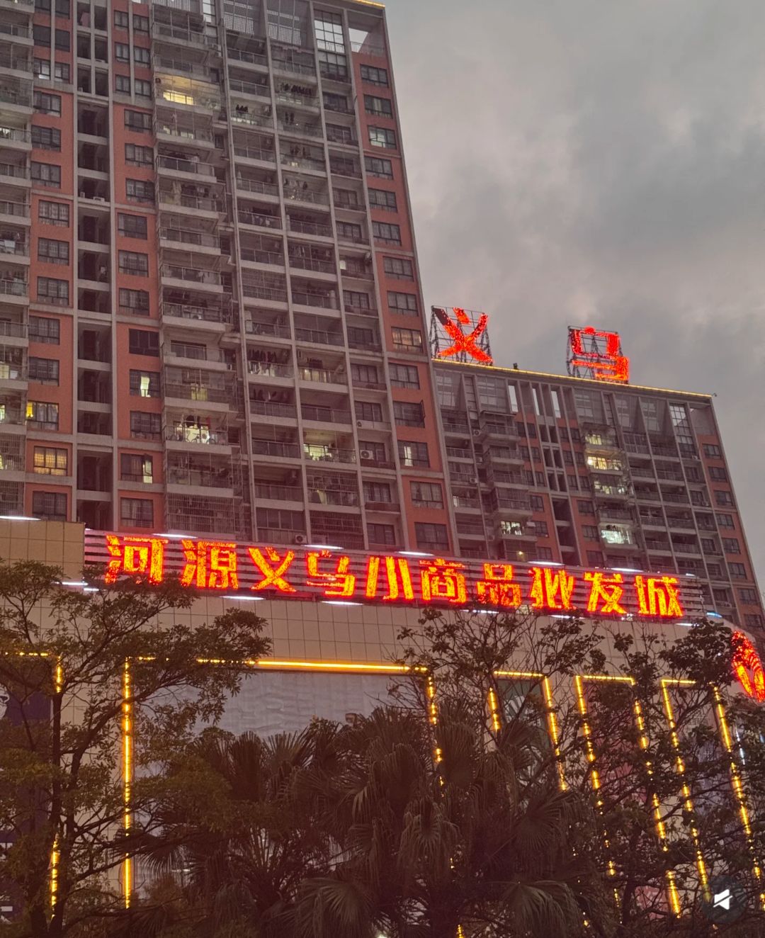 河源义乌小商品批发城