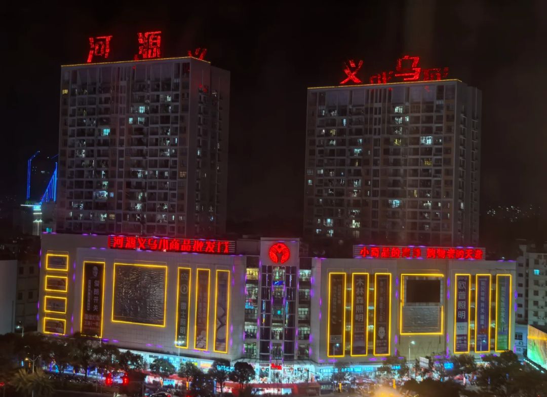河源义乌小商品批发城