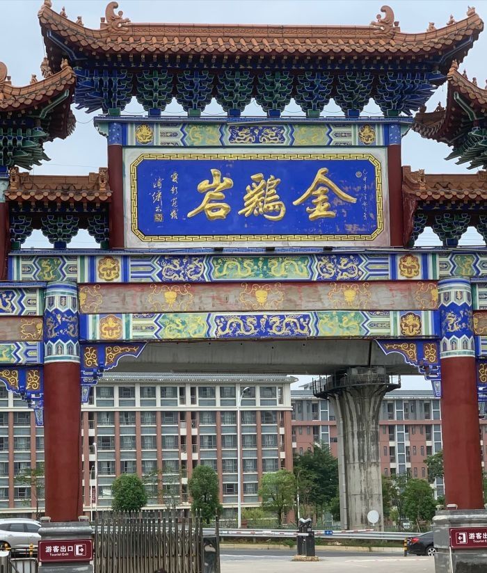 金鸡岩旅行图片 2