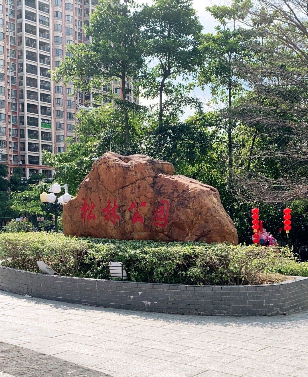 玄真公园旅行图片 2