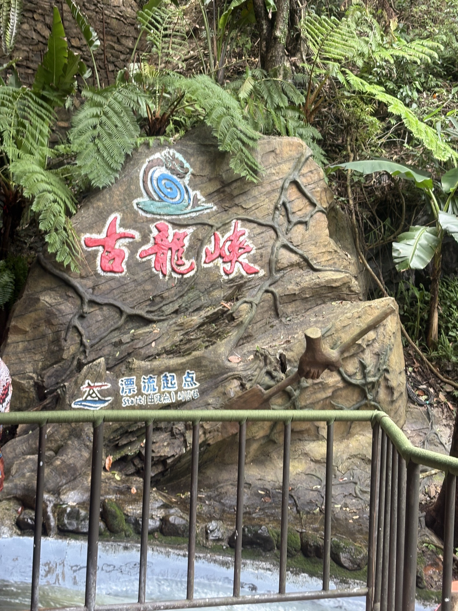 古龙峡旅行图片 3